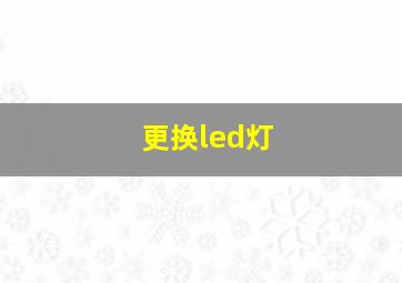 更换led灯