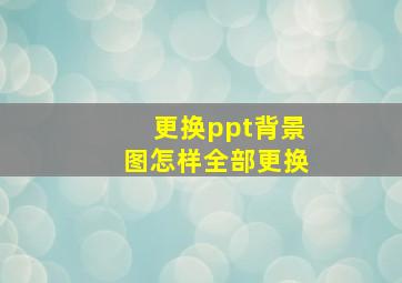 更换ppt背景图怎样全部更换