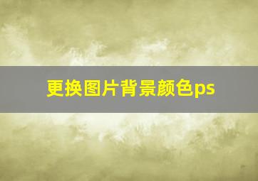 更换图片背景颜色ps