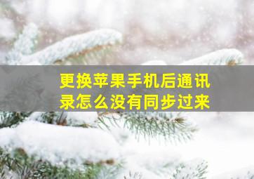 更换苹果手机后通讯录怎么没有同步过来