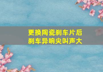 更换陶瓷刹车片后刹车异响尖叫声大