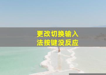 更改切换输入法按键没反应