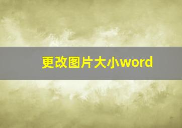 更改图片大小word