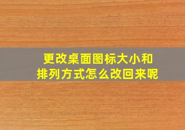 更改桌面图标大小和排列方式怎么改回来呢