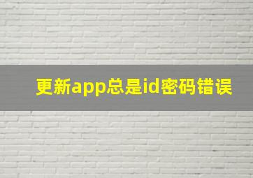 更新app总是id密码错误