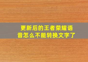 更新后的王者荣耀语音怎么不能转换文字了