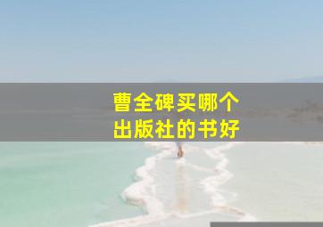 曹全碑买哪个出版社的书好