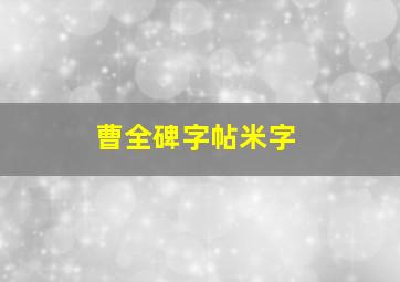 曹全碑字帖米字