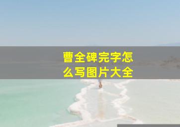 曹全碑完字怎么写图片大全