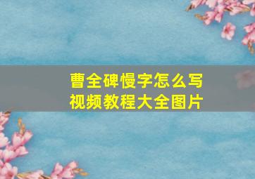 曹全碑慢字怎么写视频教程大全图片