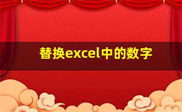 替换excel中的数字