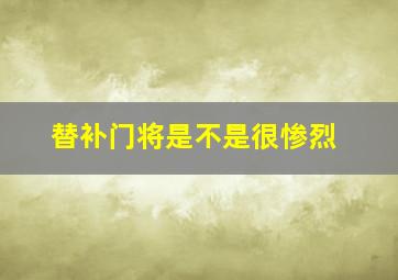 替补门将是不是很惨烈