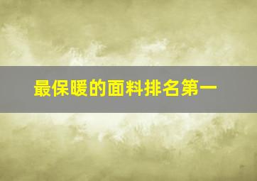 最保暖的面料排名第一