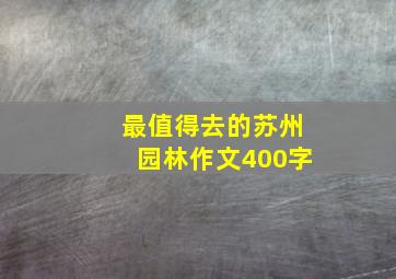 最值得去的苏州园林作文400字