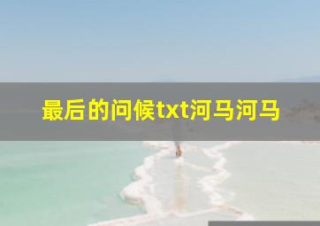 最后的问候txt河马河马