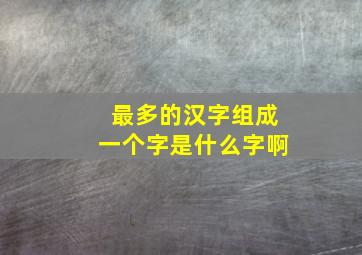 最多的汉字组成一个字是什么字啊