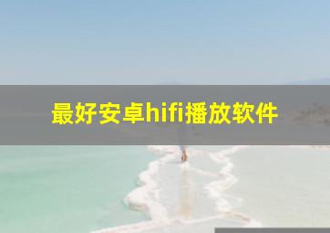 最好安卓hifi播放软件