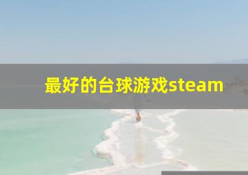 最好的台球游戏steam