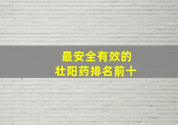 最安全有效的壮阳药排名前十