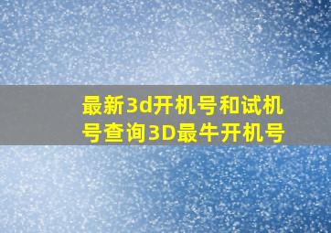 最新3d开机号和试机号查询3D最牛开机号