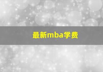 最新mba学费