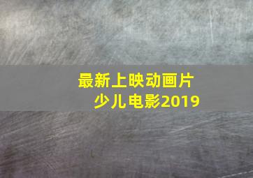 最新上映动画片少儿电影2019