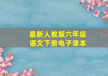 最新人教版六年级语文下册电子课本