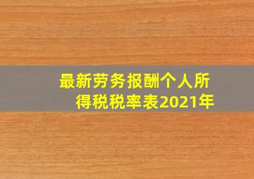 最新劳务报酬个人所得税税率表2021年