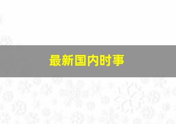 最新国内时事