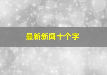 最新新闻十个字