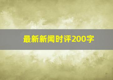 最新新闻时评200字