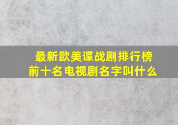 最新欧美谍战剧排行榜前十名电视剧名字叫什么