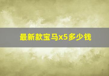 最新款宝马x5多少钱