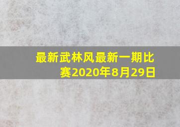 最新武林风最新一期比赛2020年8月29日