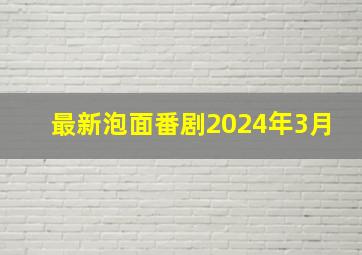 最新泡面番剧2024年3月