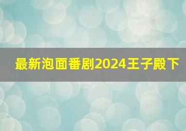 最新泡面番剧2024王子殿下