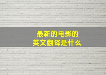 最新的电影的英文翻译是什么