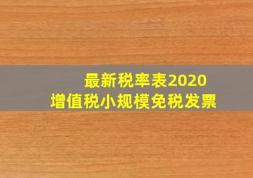 最新税率表2020增值税小规模免税发票