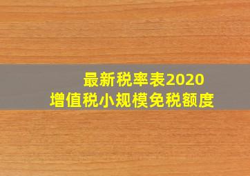 最新税率表2020增值税小规模免税额度