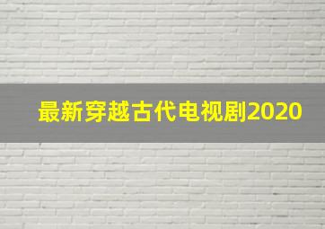 最新穿越古代电视剧2020