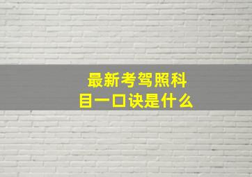 最新考驾照科目一口诀是什么