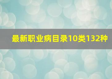 最新职业病目录10类132种