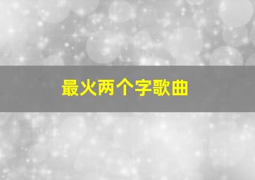 最火两个字歌曲