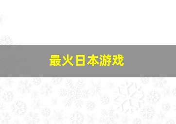 最火日本游戏