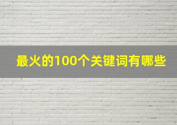 最火的100个关键词有哪些