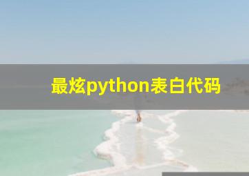 最炫python表白代码