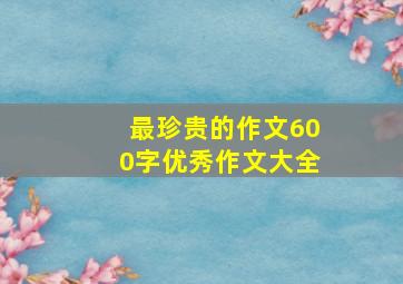 最珍贵的作文600字优秀作文大全