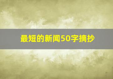 最短的新闻50字摘抄