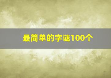 最简单的字谜100个