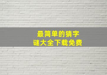 最简单的猜字谜大全下载免费